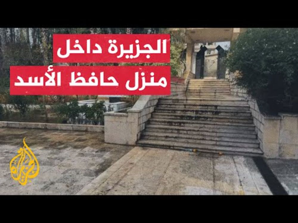 مراسل الجزيرة يجول داخل منزل حافظ الأسد في مدينة القرداحة