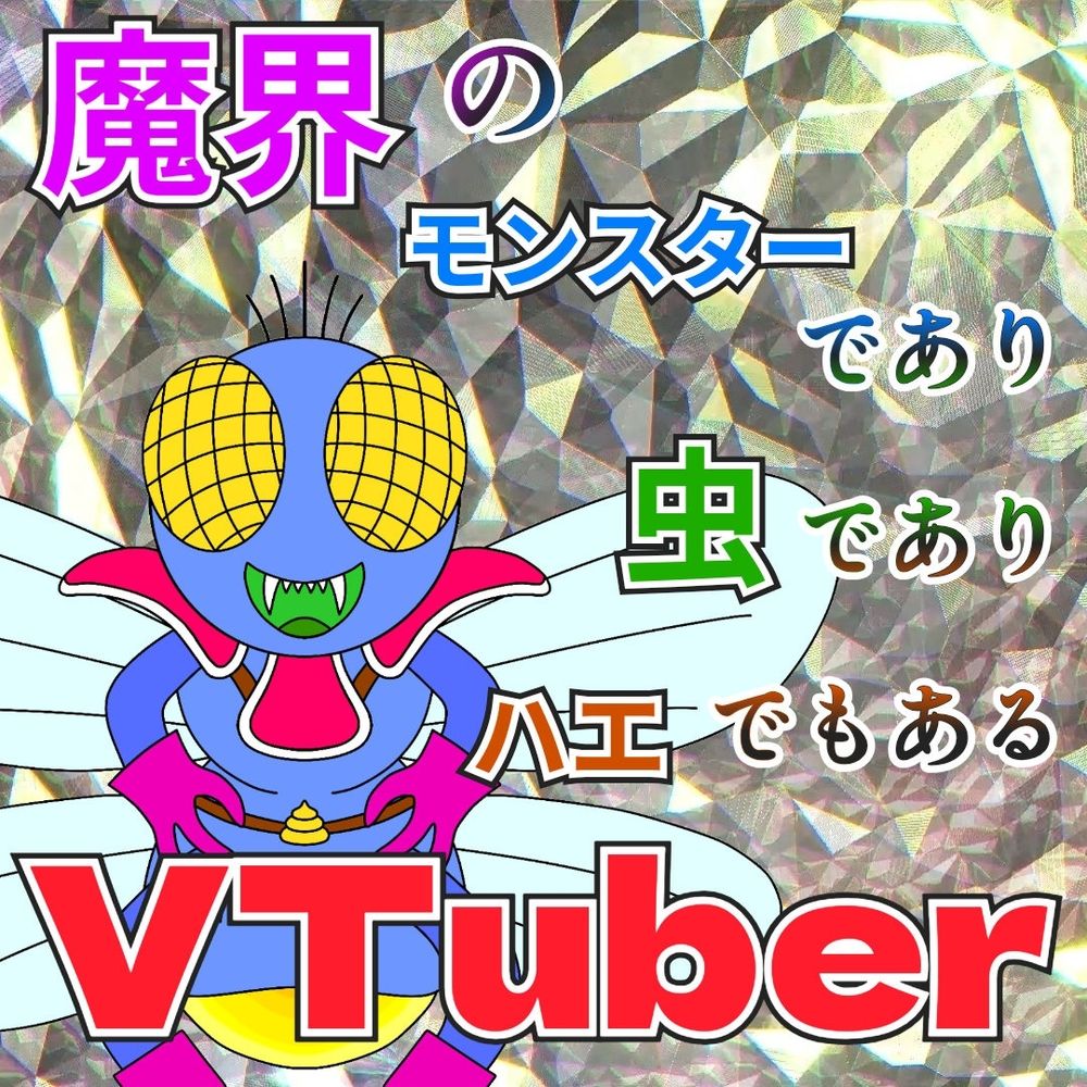 魔界のモンスターであり、虫であり、ハエであるVTuber