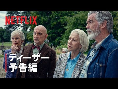 『木曜殺人クラブ』ティーザー予告編 - Netflix