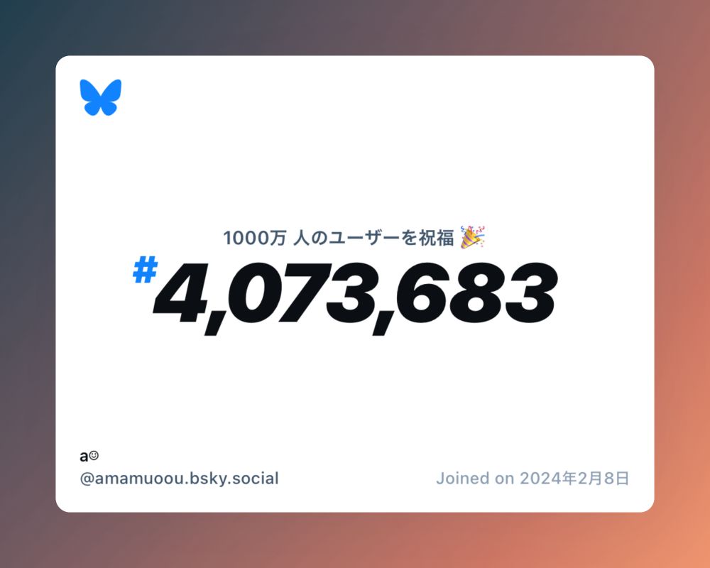A virtual certificate with text "Celebrating 10M users on Bluesky, #4,073,683, a☺︎︎︎︎ ‪@amamuoou.bsky.social‬, joined on 2024年2月8日"