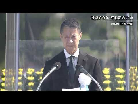 【湯崎英彦広島県知事 挨拶】「抑止とは、あくまで頭の中で構成された概念又は心理、つまりフィクション」被爆80年 2025年広島平和記念式典 ｜2025年8月6日