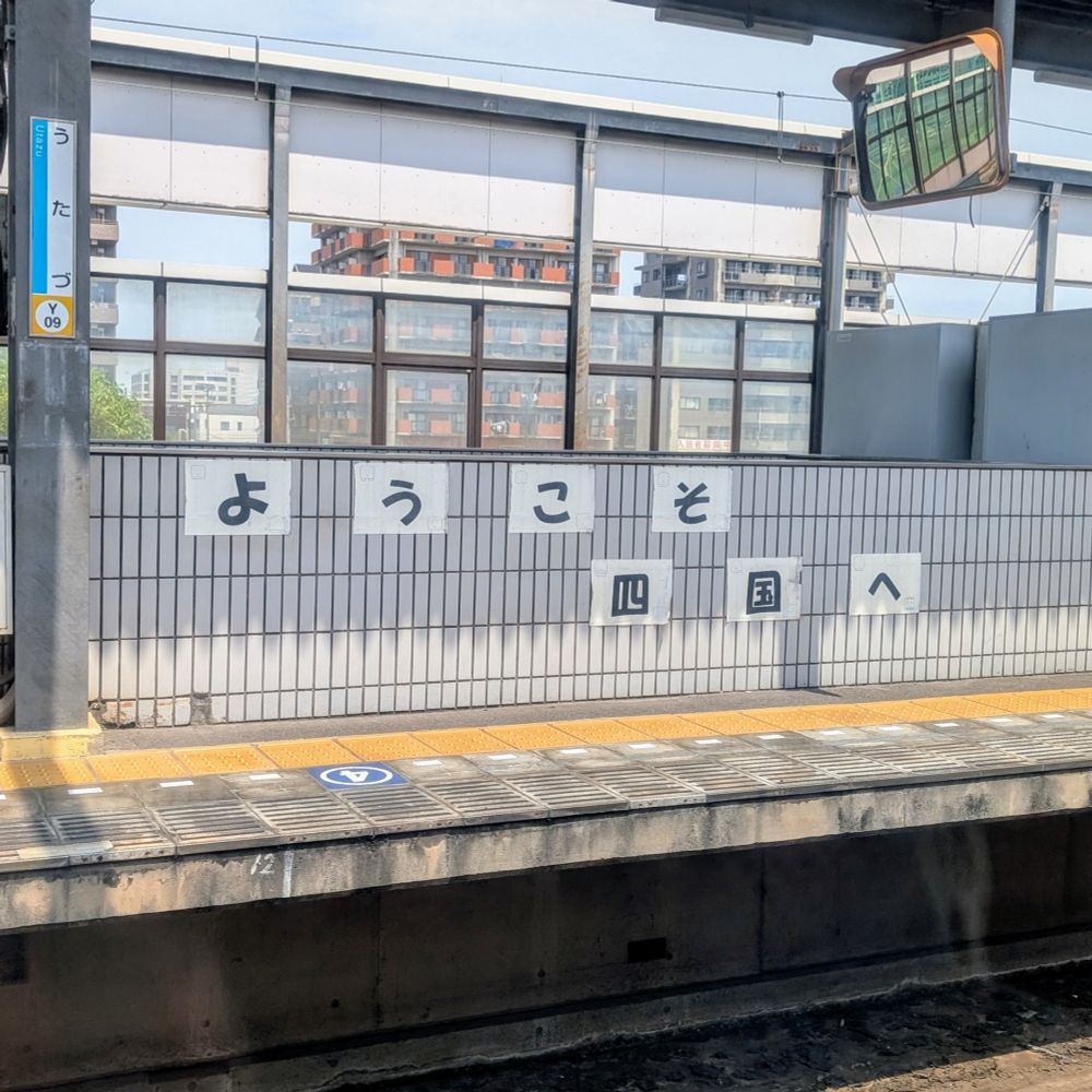 ようこそ四国へ