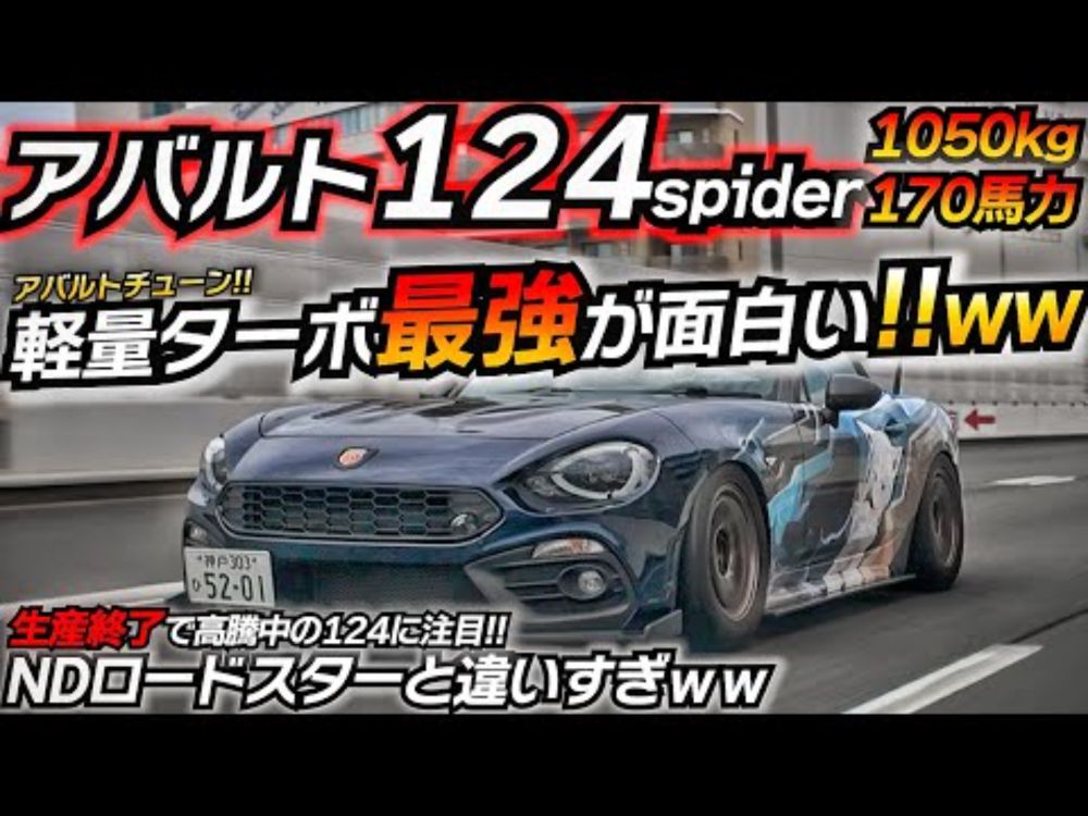 高騰中】軽量FRターボが楽しすぎるｗｗ アバルトが作る超ホットモデル!! アバルト124スパイダー ND ロードスター