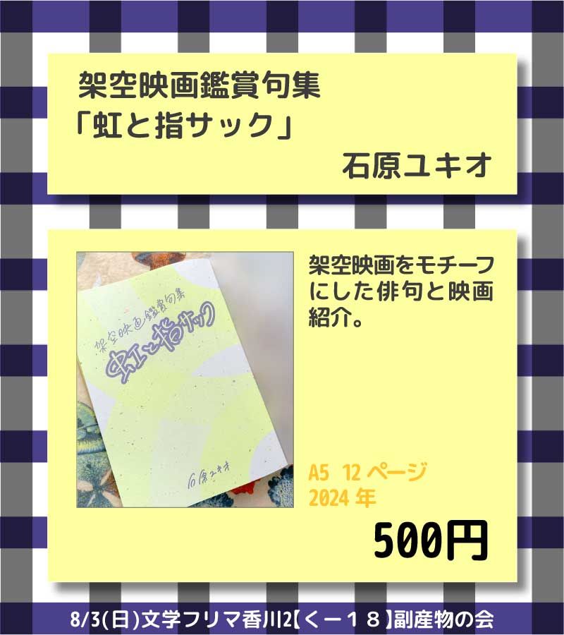 架空映画鑑賞句集『虹と指サック』500円