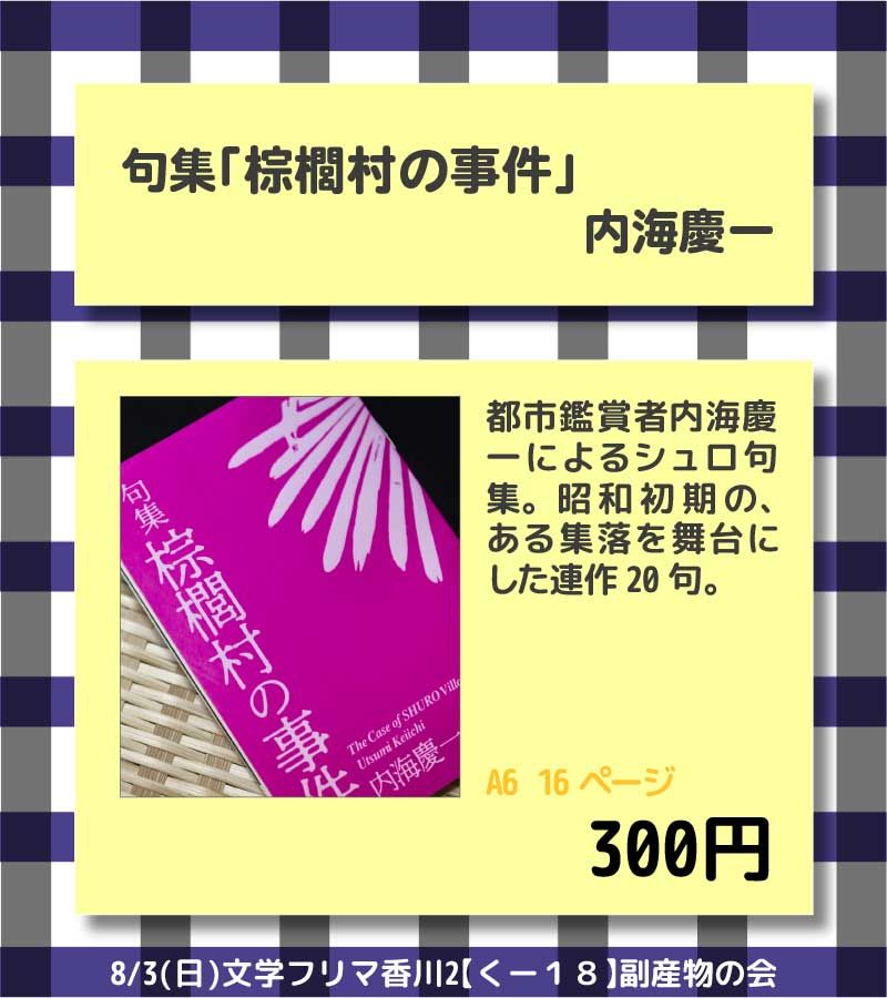 内海慶一　句集『棕櫚村の事件』300円
