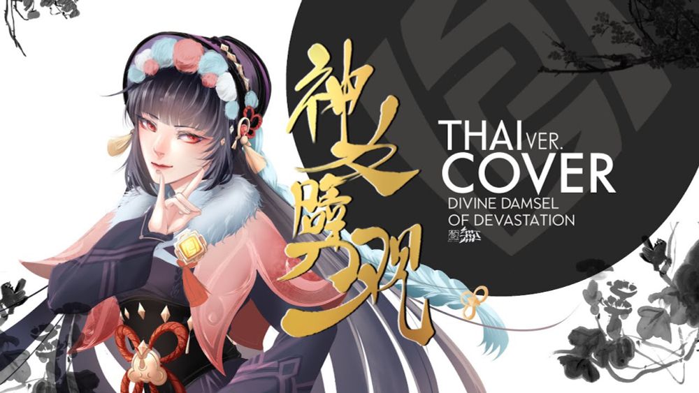 [Thai ver.] Divine damsel of devastation (神女劈观）| Yun jin opera | Genshin Impact