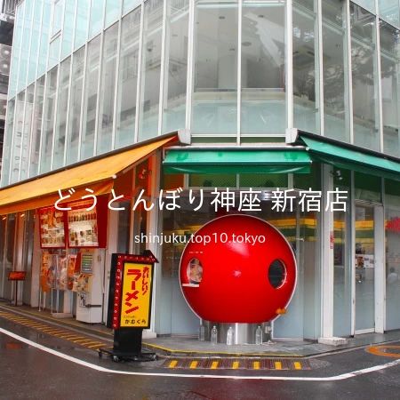 2011 年 9 月 2 日 14 時 59 分に、「どうとんぼり神座 新宿店」を撮影しました。手前には、現在では撤去された赤色球体「TICKET BOOTH」も写っています。