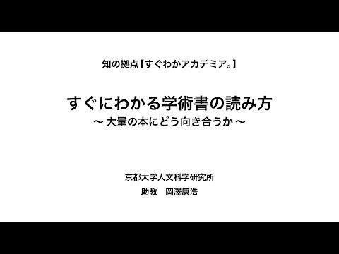 すぐにわかる学術書の読み方　～大量の本にどう向き合うか〜