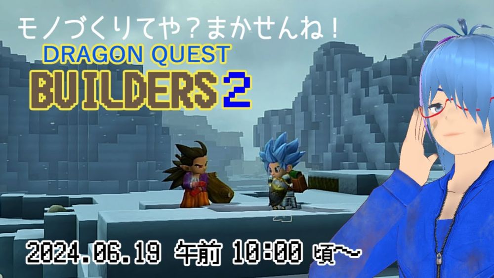 【ドラゴンクエストビルダーズ２#23】(ネタバレあり)所見さん歓迎！平日ほぼ毎日配信（ムーンブルク島）【二岡ゆうりのゆうりン家／熊本弁Vtuber】