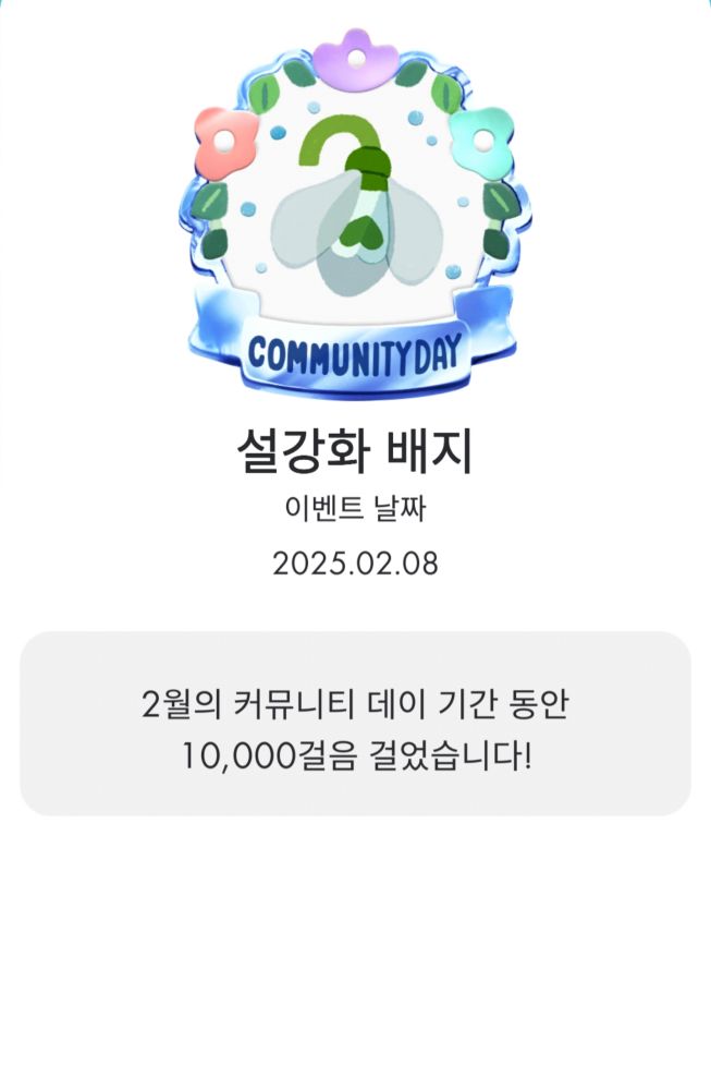 Community Day
설강화 배지
이벤트 날짜
2025.02.08

2월의 커뮤니티 데이 기간 동안 10,000걸음 걸었습니다!