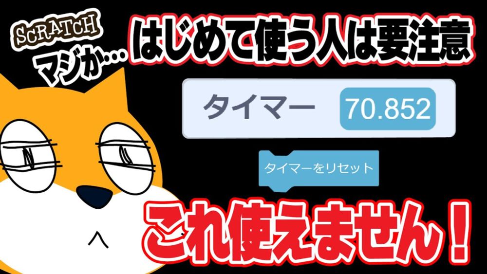 【Scratch】シルエット当てゲームを作ろう#5 スクラッチのタイマーが使えない!?その理由と解決方法とは
