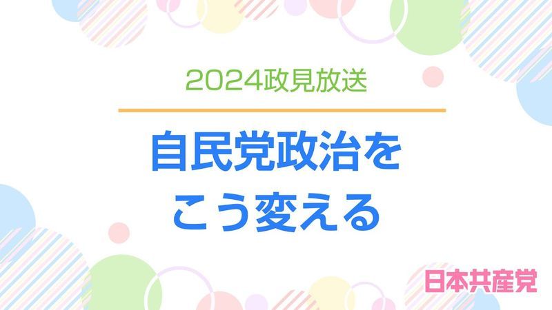 日本共産党小選挙区政見放送