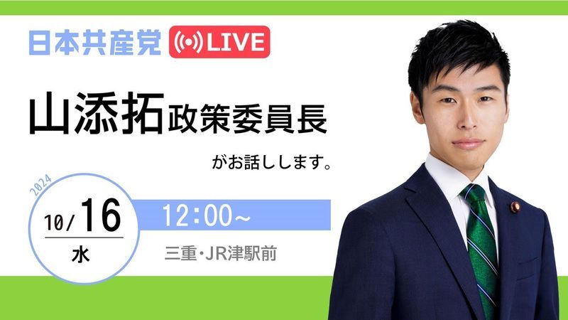 三重・山添拓政策委員長がお話しします