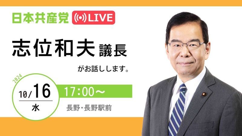 長野・志位和夫議長と藤野やすふみ候補の街頭演説 2024.10.16