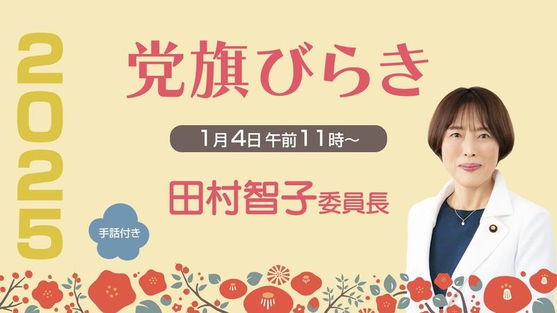 党旗びらき2025　田村智子委員長のあいさつ　2025.1.4