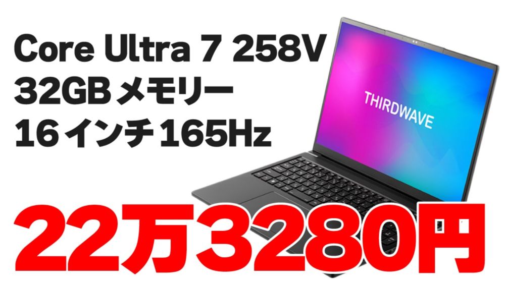 Core Ultra 7 258V（32GBメモリー）搭載の最安ノートPCはTHIRDWAVE DX-L7LA 【2024年10月】