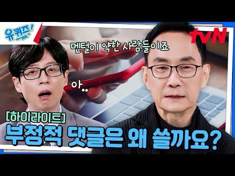 내면 소통 전문가가 말하는 부정적 댓글을 남기는 사람들의 공통적 특징..! #highlight#유퀴즈온더블럭 | YOU QUIZ ON THE BLOCK EP.269