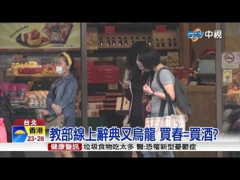 【中視新聞】教部線上辭典又烏龍 買春=買酒? 20150401