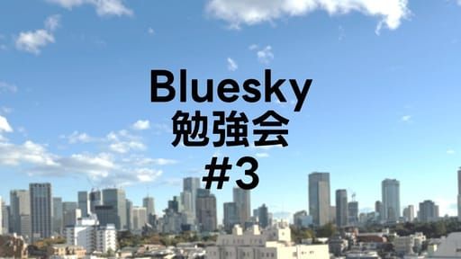 Bluesky/AT Protocol勉強会 #3 - YouTube