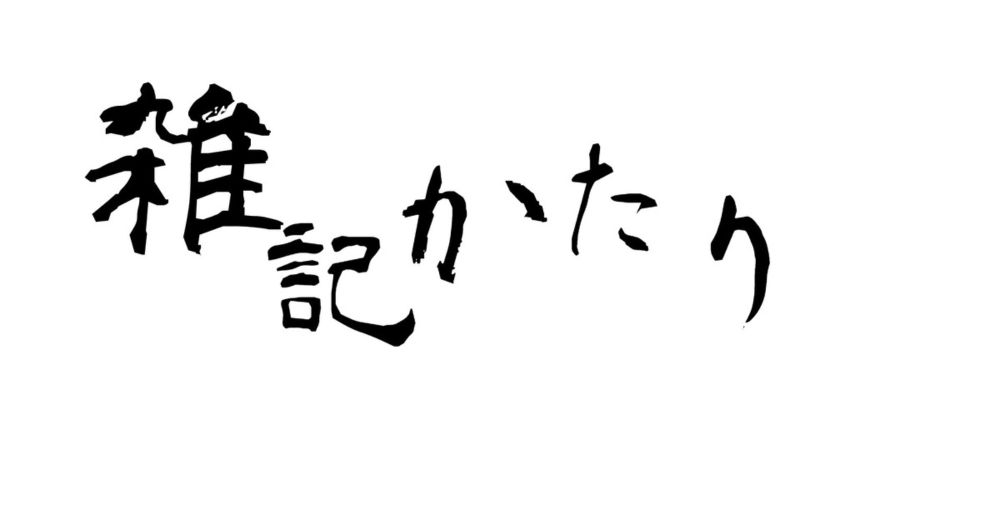 今更の前半期のまとめ｜北野かほり@炊き立てのおこめちゃん｜pixivFANBOX