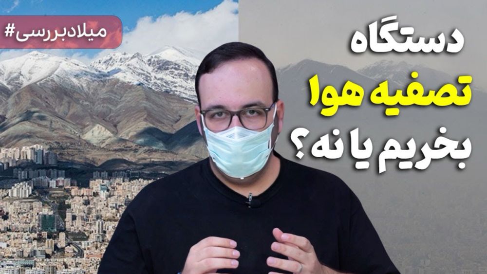 راهنمای خرید دستگاه تصفیه هوا [نکات مهم قبل از خرید]