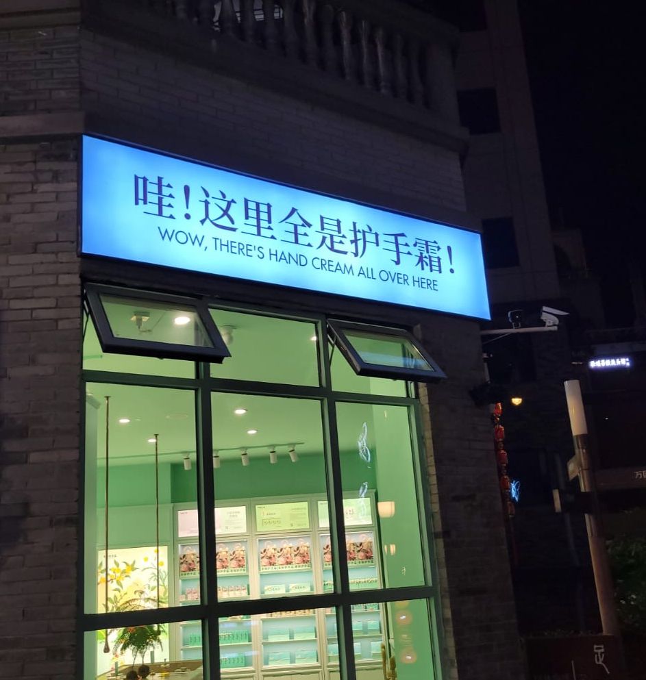 Store sign reading:

哇！这里全是护手霜！
WOW, THERE'S HAND CREAM ALL OVER HERE