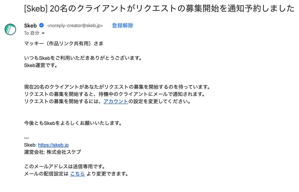 Skebでのリクエスト募集再開を待つクライアントが20名いる通知画面