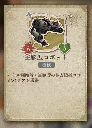 リバース1999のスクリーンショット　主脳型ロボット　効果 当該行の味方機械コマがバリアを獲得