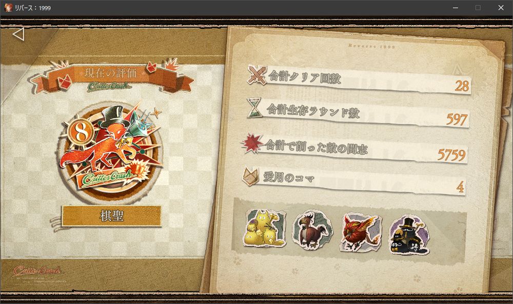 リバース1999のスクリーンショット　ゲーム内ゲームクリッタークラッシュの総合リザルト画面　現在の評価/合計クリア回数/合計生存ラウンド数/合計で削った敵の闘士/愛用のコマの表示がある
