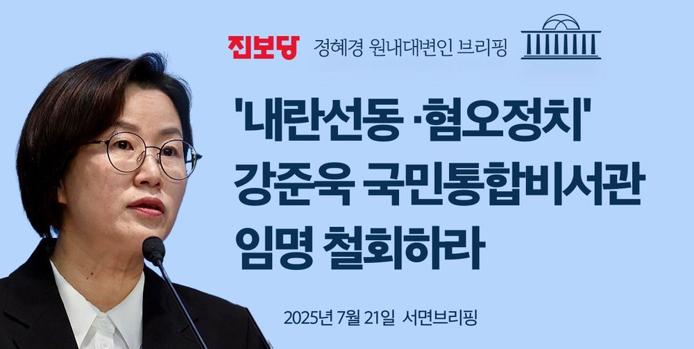 진보당 - 정혜경 원내대변인 브리핑

‘내란선동・혐오정치’
강준욱 국민통합비서관
임명 철회하라

2025년 7월 21일 서면브리핑