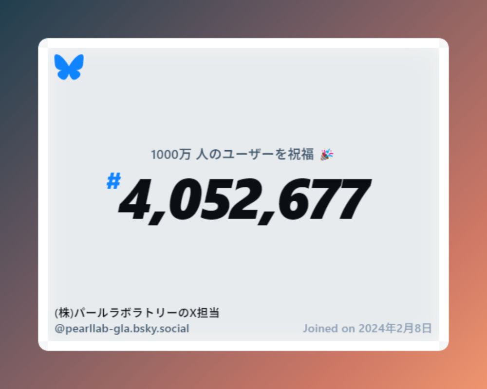 A virtual certificate with text "Celebrating 10M users on Bluesky, #4,052,677, (株)パールラボラトリーのX担当 ‪@pearllab-gla.bsky.social‬, joined on 2024年2月8日"