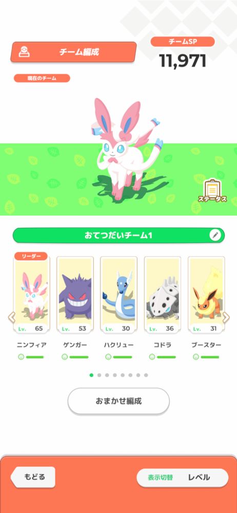 ポケスリの画像。おてつだいチームのメンバー画像で左からニンフィアLv65、ゲンガーLv53、ハクリューLv30、コドラLv36、ブースターLv31。