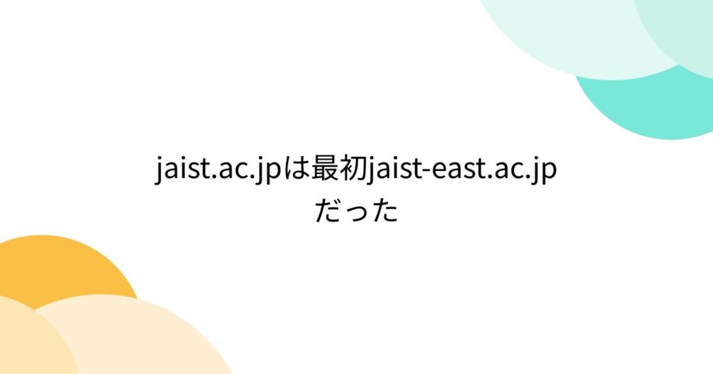 jaist.ac.jpは最初jaist-east.ac.jpだった