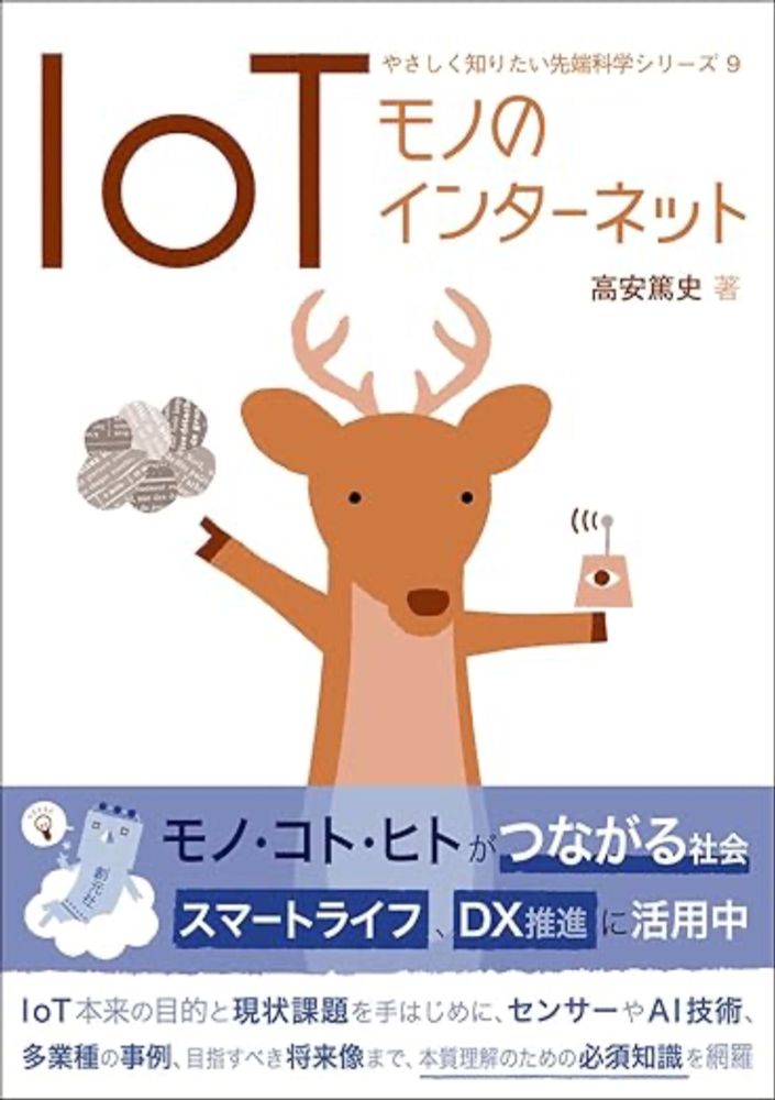 Amazon.co.jp: IoT: モノのインターネット (やさしく知りたい先端科学シリーズ9) : 高安篤史: Japanese Books