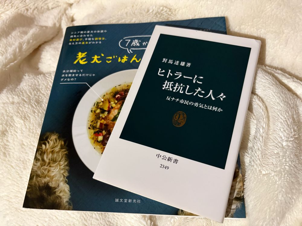 7歳からの老犬ごはんの教科書、とヒトラーに抵抗した人々