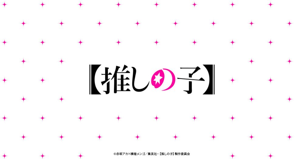 アニメ『【推しの子】』公式サイト