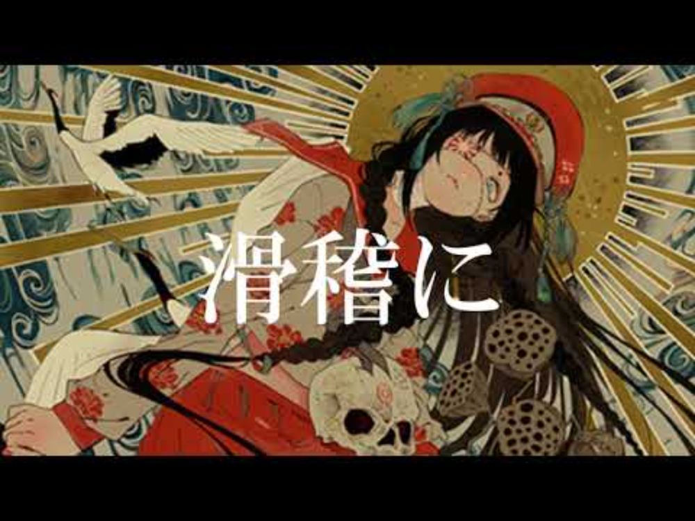 地獄の政(じごくのまつりごと)/初音ミク feat.takkann #tiktok