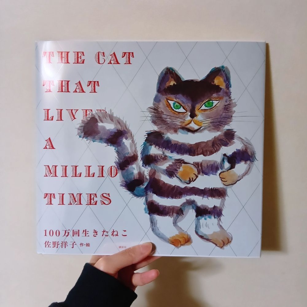 『100万回生きたねこ (ホリデー限定ダブルカバーver.)』佐野洋子