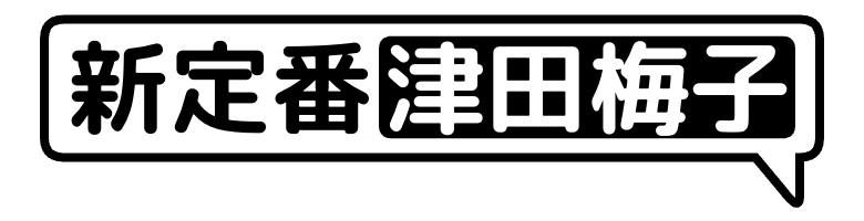 新定番 津田梅子