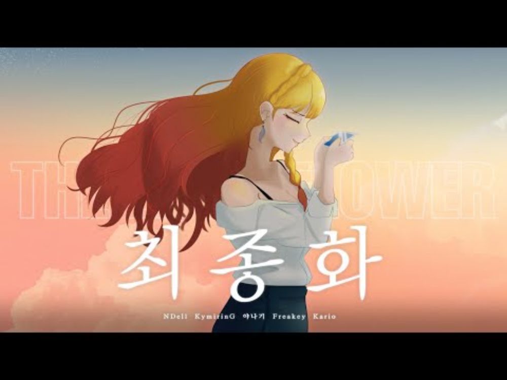 【NDell】 아이리 칸나(Airi Kanna) - 최종화(最終花) Cover
