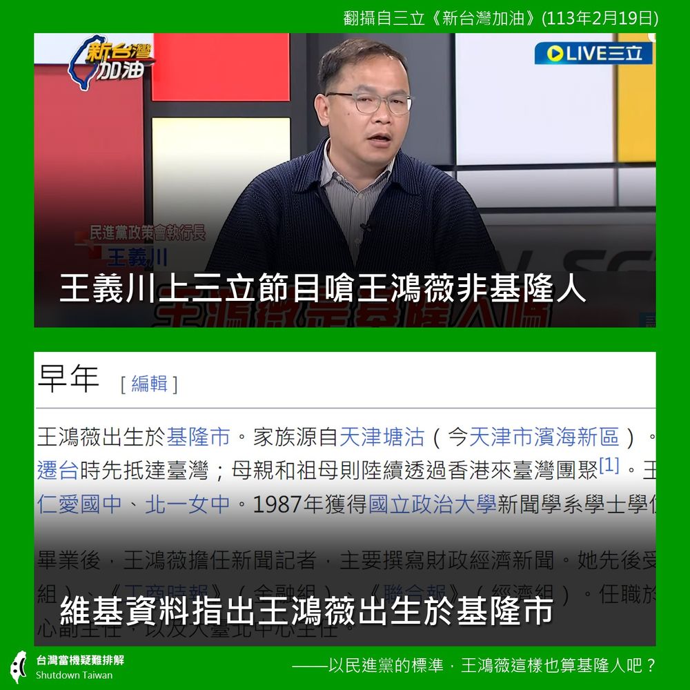 王義川嗆王鴻薇不是基隆人大翻車！