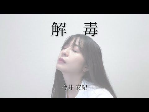 解毒【オリジナル楽曲】