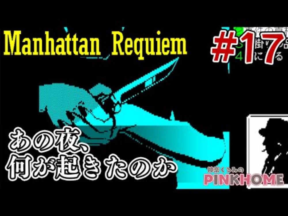 【PC-9801】マンハッタンレクイエム ManhattanRequiem 17【プロジェクトEGG】