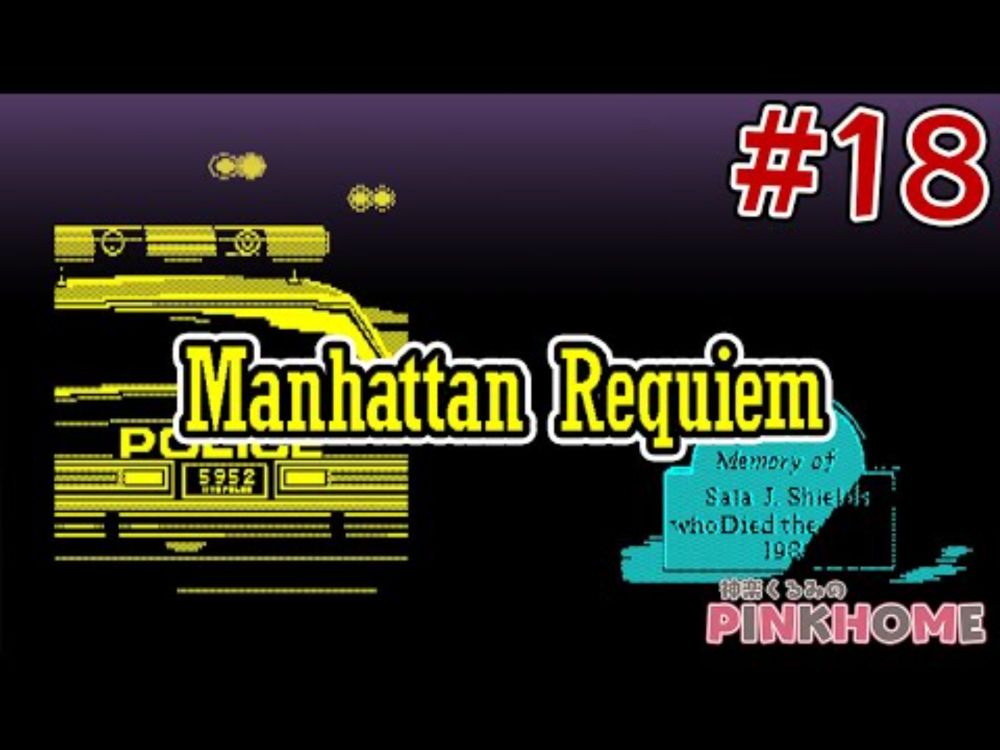 【PC-9801】マンハッタンレクイエム ManhattanRequiem 18（完）【プロジェクトEGG】