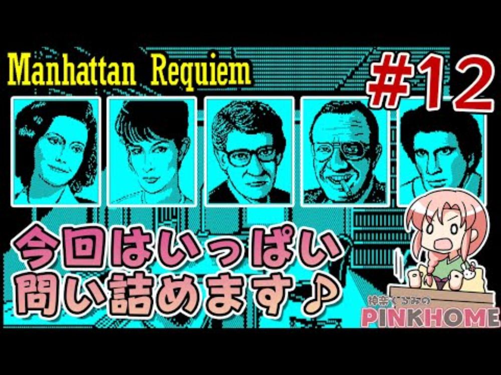 【PC-9801】マンハッタンレクイエム ManhattanRequiem 12【プロジェクトEGG】