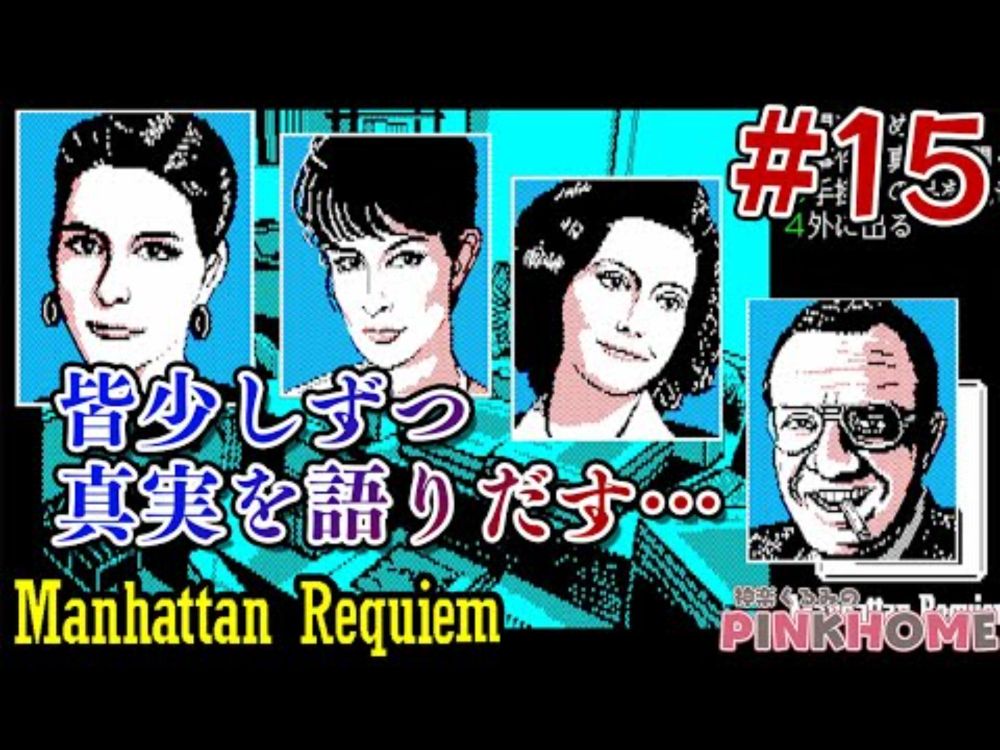 【PC-9801】マンハッタンレクイエム ManhattanRequiem 15【プロジェクトEGG】