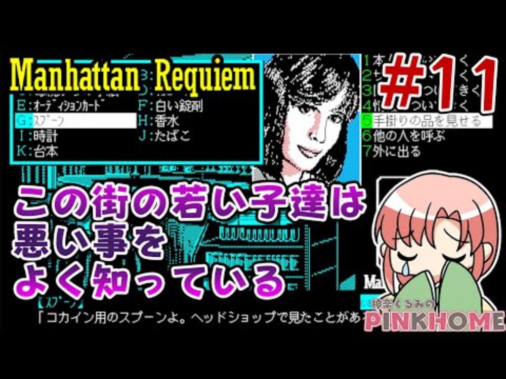 【PC-9801】マンハッタンレクイエム ManhattanRequiem 11【プロジェクトEGG】