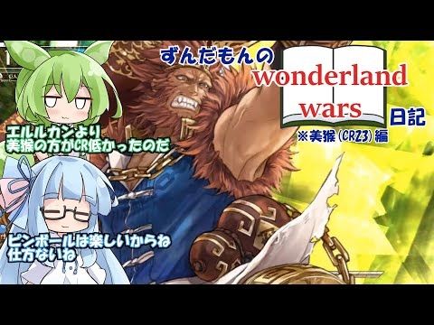 【ボイスロイド実況】ずんだもんのWonderland Wars日記その8【Wonderland Wors　美猴CR23】