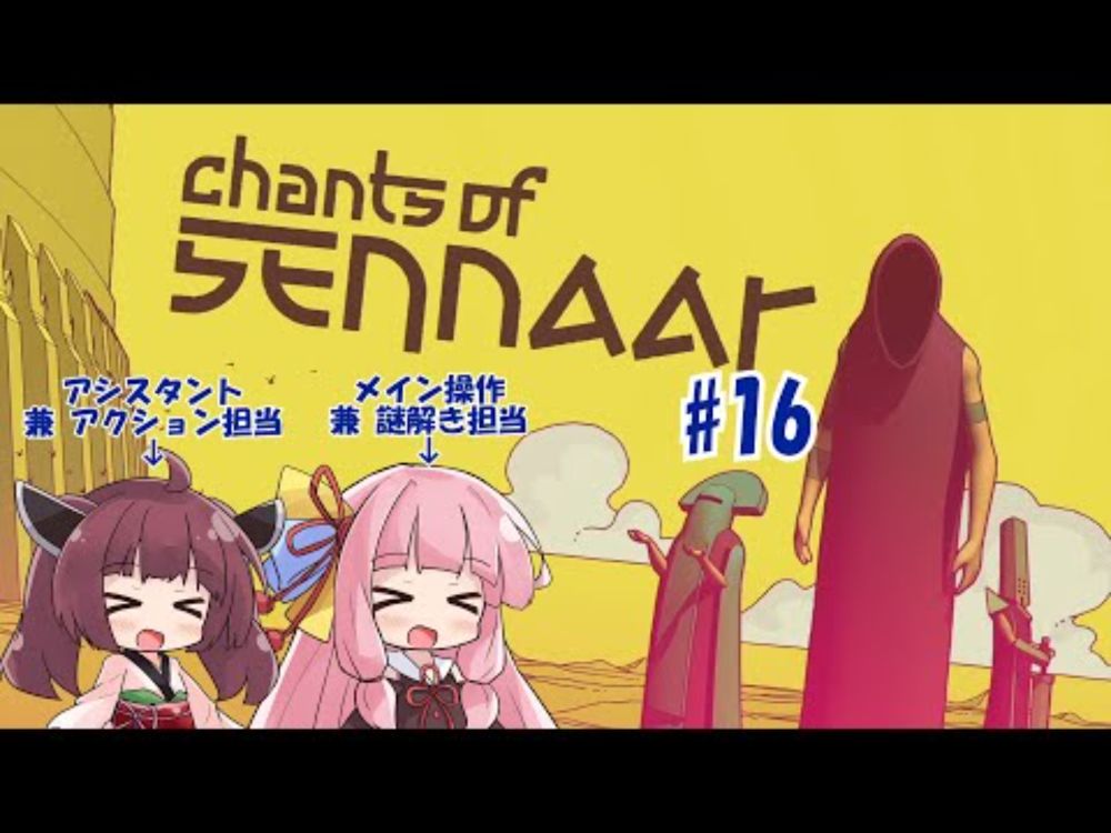 【ボイスロイド実況】未知の言語を解読して塔の謎を解き明かす謎解きアドベンチャー　#16【Chants of Sennaar】