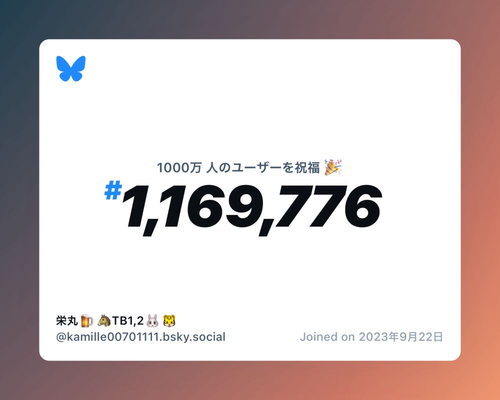 A virtual certificate with text "Celebrating 10M users on Bluesky, #1,169,776, 栄丸🍺🐴TB1,2🐰🐯 ‪@kamille00701111.bsky.social‬, joined on 2023年9月22日"